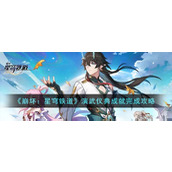 《崩坏：星穹铁道》演武仪典成就完成攻略