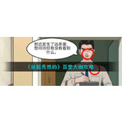 《就挺秃然的》百变大咖攻略