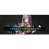《明日方舟》冰酿技能效果介绍