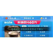 奶茶爱好者的鼻祖是指以下哪位