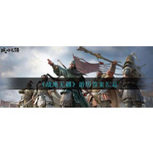 《战地无疆》游历答案汇总