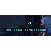 《崩坏：星穹铁道》寒食岁阳与冤案禁火节民俗考获得攻略