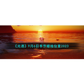 《光遇》9月6日季节蜡烛位置2023