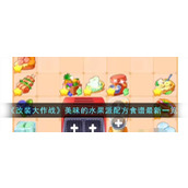 《改装大作战》美味的水果派配方食谱最新一览