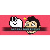 《皮皮搞笑》删除聊天记录方法