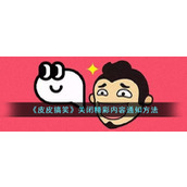 《皮皮搞笑》关闭精彩内容通知方法