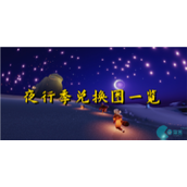 光遇夜行季兑换图