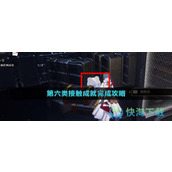 《崩坏星穹铁道》第六类接触成就完成策略