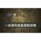 《一念通天》技能怎么搭配