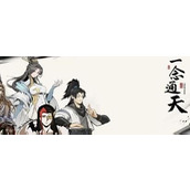 一念通天新手攻略