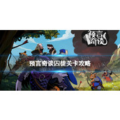 预言奇谈囚徒关卡攻略