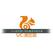 《uc浏览器》网页翻译功能位置
