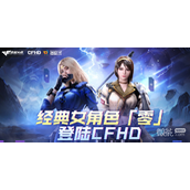 CF经典角色零抽奖活动介绍