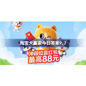 淘宝每一猜9.7答案一览