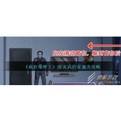 疯狂爆梗王毁灭式的爱通关攻略分享