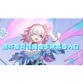 崩坏星穹铁道抽卡模拟器网页版