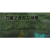 力量之泉的女神像迷你挑战