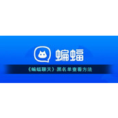 《蝙蝠聊天》黑名单查看方法