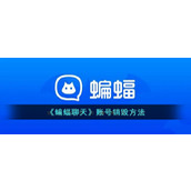 《蝙蝠聊天》账号销毁方法