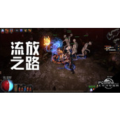 流放之路技能无法使用的原因流放之路技能无法使用攻略