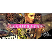 无主之地2配置怎么样无主之地2配置要求高吗