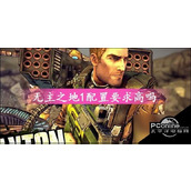 无主之地1配置要求怎么样无主之地1配置要求高吗