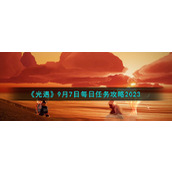 《光遇》9月7日每日任务攻略2023