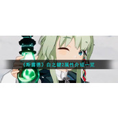 《斯露德》白之键2属性介绍一览