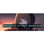 《火影忍者手游》9月7日每日一题答案分享2023