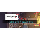 《疯狂爆梗王》真假妈妈通关攻略