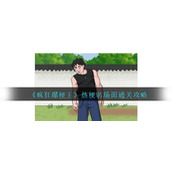 《疯狂爆梗王》热梗名场面通关攻略