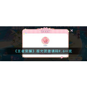 《王者荣耀》观光团邀请码9.6一览
