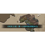 《时间之钥》第一大陆经验速刷技巧