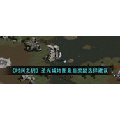 《时间之钥》圣光城地图最后奖励选择建议