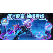 王者荣耀匿光小队收官活动怎么样