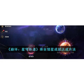 《崩坏：星穹铁道》乘坐彗星成就达成方法