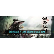 《烟雨江湖》右使委托任务完成攻略