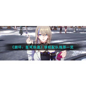 《崩坏：星穹铁道》银枝配队推荐一览