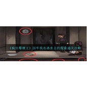 《疯狂爆梗王》囚牢找出逃出去的线索通关攻略