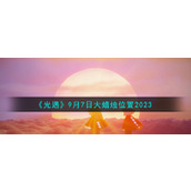《光遇》9月7日大蜡烛位置2023