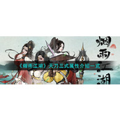 《烟雨江湖》天刀三式属性介绍一览