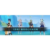 原神巍然战心任务攻略