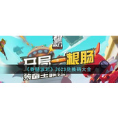 《香肠派对》2023兑换码大全