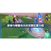 原神与螃蟹有关的宝箱位置一览