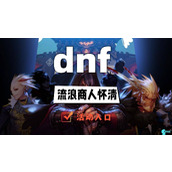 dnf流浪商人怀清活动入口