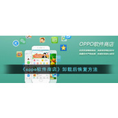 《oppo软件商店》卸载后恢复方法