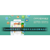 《oppo软件商店》下载软件无法安装解决办法