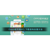 《oppo软件商店》下载密码设置方法