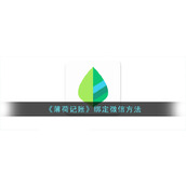 《薄荷记账》绑定微信方法