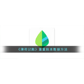 《薄荷记账》重置账本数据方法